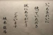 【悲報】坂本龍馬、言わされる