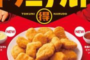 【マクドナルド】ナゲット250円引きキャンペーン開催中！15ピースが740円→490円に　5月20日まで  [4/25]