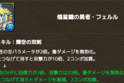 【パズドラ】フェルル、軽減付いて6個消さなくても良くなったけどまた時代来そう？