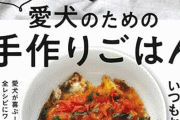 【追記】書籍「愛犬のための手作りごはん」に犬に食べさせてはいけない食材があって炎上　出荷停止＆回収決定