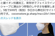 【画像】SHARP「わりぃ、ウチのマスク売り切れたみたいだわ(笑)」