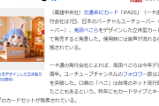 【朗報】台湾の鉄道会社さん、Vtuber兎田ぺこらのグッズを発売する。