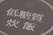 "糖質カット”を謳った炊飯器全く糖質カット出来てなかった！景品表示法違反の恐れ