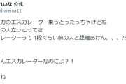 田中れいな　エスカレーターでの男性の距離感に違和感「真後ろに男の人立っとってさ」