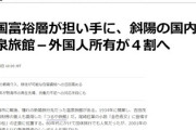 【悲報】日本の温泉旅館も中国富裕層が買い漁り『外国人所有が４割になる見通し』いいのか日本