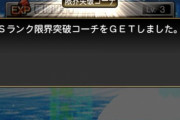 【プロスピA】S限界突破コーチ狙いの博打でプレゼント選ぶのもありかな…？【シナリオプレイ】