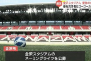 【悲報】 J2金沢、市が82億円注ぎ込んだ新スタジアムが来年開場なのにJ3降格