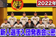 阪神タイガース2022年度新人選手入団発表会に密着