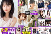 【乃木坂46】3月14日発売「EX大衆」4月号表紙は遠藤さくらが目印！