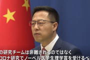 「武漢の研究者らはノーベル賞を受けるべきだ」中国外務省報道官！
