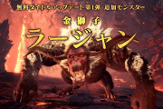 【MHWアイスボーン】ラージャン以外に「溶岩地帯」に来そうな新たなモンスター