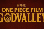 【画像】ONEPIECE、ゴッドバレー編が映画になるｗｗｗｗｗｗ