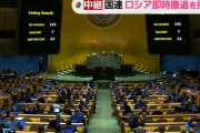 ロシア軍の即時撤退とウクライナ平和の決議採択…国連総会緊急特別会合！