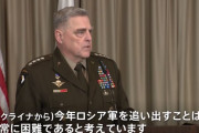 米軍ミリー統合参謀本部議長「軍事的な観点から言えば、今年ロシア軍を追い出すことは非常に困難」…戦いは長引くとの見方！