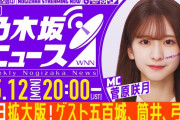【乃木坂46】本日のぎおび＆WNNに3人ゲスト出演！！！