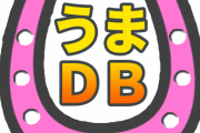 【ウマ娘】うまろぐDB Ver1.0.0を公開！！レース検索やガチャ検索に対応。過去から最新のガチャシミュレーションもできるぞ！！