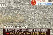 【悲報】車にドライバーを置いていただけで逮捕されてしまう事案が発生