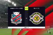 ◆Ｊ１◆29節 札幌×柏 柏、細谷の２Gを守りきり1-2で勝利！最下位と8差で残留ほぼ決定