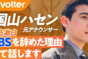 【ワイドナショー】元TBS国山ハセン「今までの自民党1強体勢は変わってほしいという願いもあった」立憲民主党に投票したと明かす