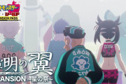 『ポケモン剣盾』オリジナルアニメ『薄明の翼』「EXPANSION ～星の祭～」が公開！