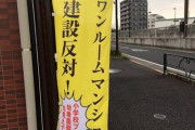 【付加価値】女子校の隣にタワマン 入居希望者殺到へ