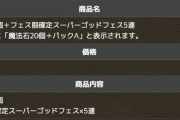 【パズドラ】お前ら1840円ガチャ買った？冷静に考えたら確定ガチャ5連ってポカポカ過ぎない？