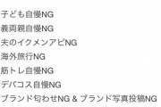 【NG】ママ垢界隈のルール、厳しすぎてディストピアになるw