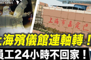 中国メディア、「上海市、火葬場フル稼働」とうっかり言及　コロナ死者多数か　ー大紀元
