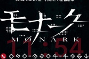 【新作】フリュー、豪華スタッフ集結のRPG『モナーク』を発表！！