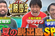 TBS『アイアム冒険少年』さん、一般人の畑に無断侵入して勝手にレモンを食い散らかしたとされ大炎上