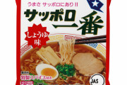 サッポロ一番の醤油とか言うガチで語られない即席めん