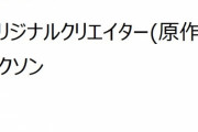アニメ『けものフレンズ』英語吹き替え版BDの巻末スタッフクレジット　オリジナルクリエイターは「Nexon」