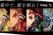鬼滅の刃さん、今度は”Schick”とコラボしカミソリを販売ｗｗｗ キャッチコピーは「全集中で、髭を剃れ！」