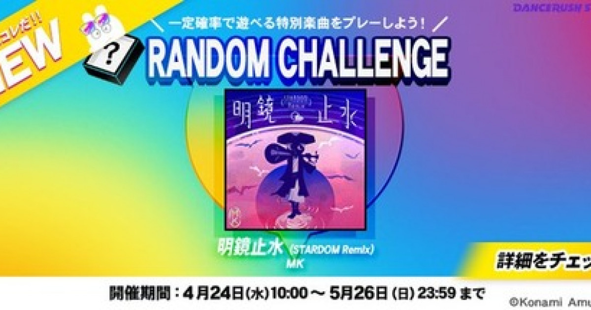 【DANCERUSH】(24/04/24)第7弾「RANDOM CHALLENGE」が追加！ 追加楽曲に「明鏡止水 (STARDAM Remix) / MK」が登場！！