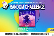 【DANCERUSH】(24/04/24)第7弾「RANDOM CHALLENGE」が追加！ 追加楽曲に「明鏡止水 (STARDAM Remix) / MK」が登場！！