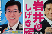 静岡県知事選挙、リニア反対派の現職(立憲・国民・共産支援)が当確！ 自民また敗北…