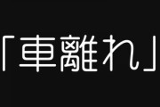 「車離れ」が深刻化　持たない理由の2位は「購入費が高い」、1位は「維持費が高い」