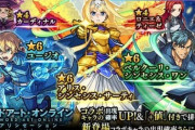 【モンスト】※接待不可避※「後悔するぞ…！」あのSAOコラボキャラは所持必須ｷﾀ━━━━(ﾟ∀ﾟ)━━━━!!??