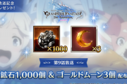 【グラブル】アニメ9話放送記念、鉄鉱石1000個とゴールドムーン3個が全員にプレゼント！地味にありがたいソルジャー弾用素材…！