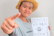 【有名人のゆたぼん離れ】ゆたぼん14歳の誕生日パーティー開催も切実な金銭事情