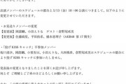 【AKB48】チーム8舞台、チケット販売後のお見送りメンバー変更でヲタブチギレ