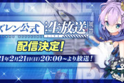 【歓喜】あのキャラ改造くる！？『アズレン公式生放送』配信決定ｷﾀ━━━━(ﾟ∀ﾟ)━━━━!!