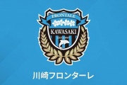 【悲報】今年の川崎フロンターレさん、弱すぎるｗｗｗｗｗ