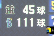 濱口と伊藤の球数の差がえぐすぎるｗｗｗｗｗｗｗｗｗｗｗｗｗｗｗ