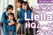 【動画】Liella!2期生がヤングジャンプのセンターグラビア登場！メイキングムービーも公開！！【ラブライブ！スーパースター!!】
