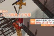 作業員ごと鉄骨落下させた作業、これどう見ても現場猫案件じゃないか