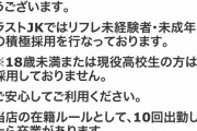 派遣リフレ店「ラストJK」にてラストJCが働いて経営者逮捕ｗｗｗｗｗｗｗｗｗｗ