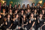 【日向坂46】ミセス主催『CEREMONY』最後にサプライズ発表！！！