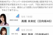 日向坂46髙橋未来虹、明日9/6 19時～『SHOWROOM』個人配信を予定！東村芽依は20時～実施