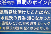 【画像】大谷翔平の声明発表の内容がこちら